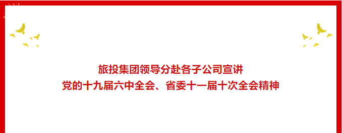 学习贯彻 | ??欧博abg集团向导分赴各子公司宣讲党的十九届六中全会、省委十一届十次全会精神