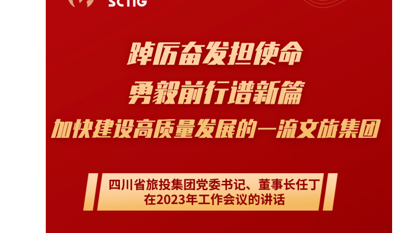 四川省欧博abg集团党委书记、董事长任丁在2023年岁情聚会的讲话