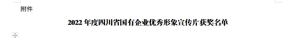 四川省欧博abg集团获2022年度四川省国有企业优异形象宣传片三等奖