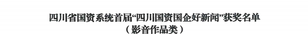 四川省欧博abg集团荣获首届“四川国资国企好新闻”银铜两奖